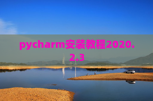 pycharm安装教程2020.2.3